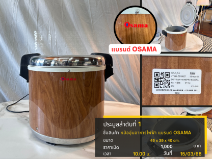 1 หม้ออุ่นอาหารไฟฟ้า แบรนด์ OSAMA