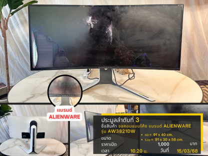 3 จอคอมแบบโค้ง แบรนด์ ALIENWARE รุ่น AW3821DW