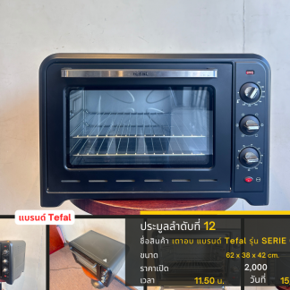 12 เตาอบ แบรนด์ Tefal รุ่…