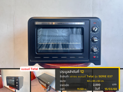 12 เตาอบ แบรนด์ Tefal รุ่น SERIE 037