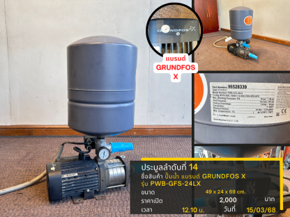 14 ปั๊มน้ำ แบรนด์ GRUNDFOS X รุ่น PWB-GFS-24LX