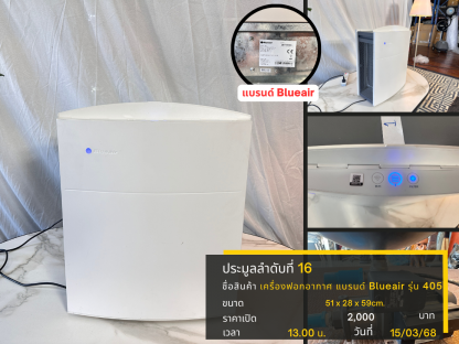 16 เครื่องฟอกอากาศ Blueair รุ่น 405