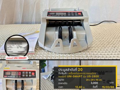 20 เครื่องนับและตรวจธนบัตร แบรนด์ UNI-SMART รุ่น US-2800