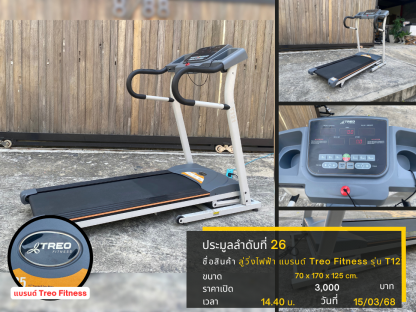 26 ลู่วิ่งไฟฟ้า แบรนด์ Treo Fitness รุ่น T121