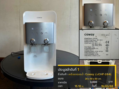 29 เครื่องกรองน้ำ Coway รุ่นCHP-264L