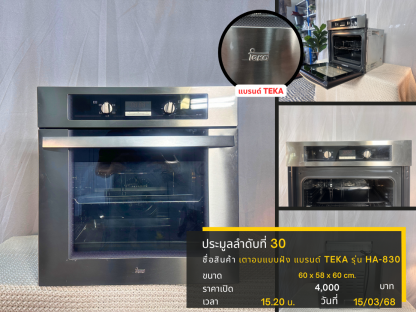 30 เตาอบแบบฝัง แบรนด์ TEKA รุ่น HA-830