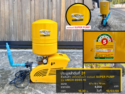 31 เครื่องปั๊มน้ำ แบรนด์ SUPER PUMP รุ่น UMCH-9055.15