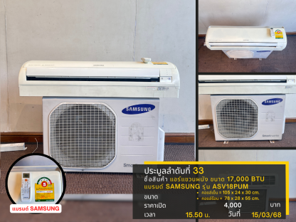 33 แอร์แขวนผนัง ขนาด 17,000 BTU แบรนด์ SAMSUNG รุ่น ASV18PUM 02