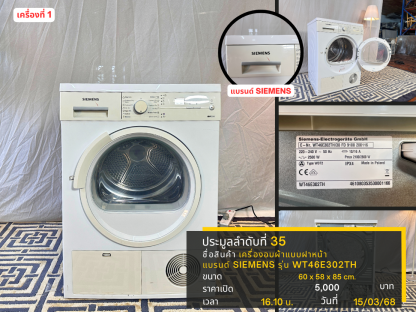 35 เครื่องอบผ้าแบบฝาหน้า แบรนด์ SIEMENS รุ่น WT46E302TH เครื่องที่ 1