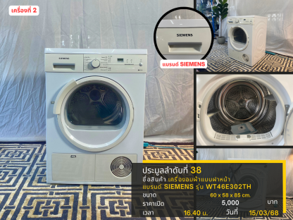 38 เครื่องอบผ้าฝาหน้า แบรนด์ SIEMENS รุ่น WT46E302TH เครื่องที่ 2