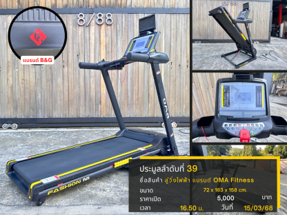 39 ลู่วิ่งไฟฟ้า แบรนด์ OMA Fitness