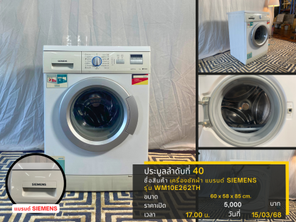 40 เครื่องซักผ้า แบรนด์ SIEMENS รุ่น WM10E262TH