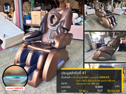 41 เก้าอี้นวดไฟฟ้า แบรนด์  AMAXS