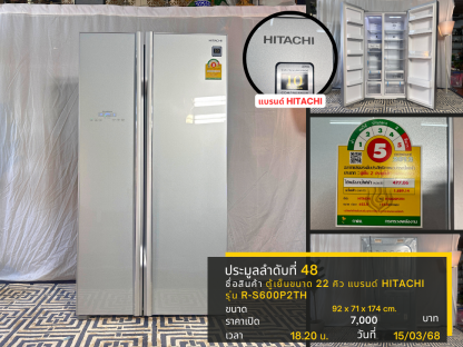 48 ตู้เย็นขนาด 22 คิว แบรนด์ HITACHI รุ่น R-S600P2TH