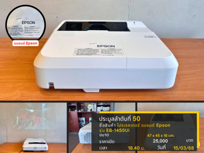 50 โปรเจคเตอร์ Epson รุ่น EB-1450Ui พร้อมอุปกรณเสริมตามภาพ