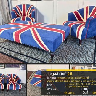 25 เซตอาร์มแชร์เบาะผ้ากำมะหยี่ ลายธง Union Jack มีล้อเลื่อน พร้อมสตูลเข้าเซต