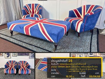 25 เซตอาร์มแชร์เบาะผ้ากำมะหยี่ ลายธง Union Jack มีล้อเลื่อน พร้อมสตูลเข้าเซต