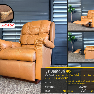 46 อาร์มแชร์หนังแท้สีน้ำต…