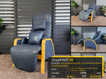 39 อาร์มแชร์ปรับนอนได้ เบาะหนังแท้ผิวสัมผัส โครงไม้สนดัดโค้ง
