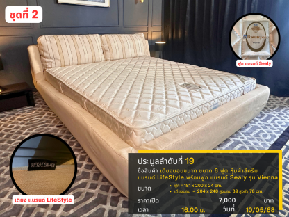 19 เตียงนอนขนาด ขนาด 6 ฟุต หุ้มผ้าสีครีม แบรนด์ LifeStyle พร้อมฟูก แบรนด์ Sealy รุ่น Vienna ชุดที่ 2