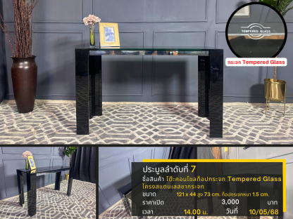 7 โต๊ะคอนโซล ท็อปกระจก Tempered Glass โครงสแตนเลสขากระจก