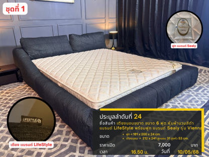 24 เตียงนอนขนาด ขนาด 6 ฟุต หุ้มผ้านวมสีดำ แบรนด์ LifeStyle พร้อมฟูก แบรนด์ Sealy รุ่น Vienna ชุดที่ 1