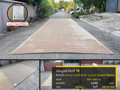 19 พรมยาวขนสั้นสีครีม แบรนด์ Carpet Maker