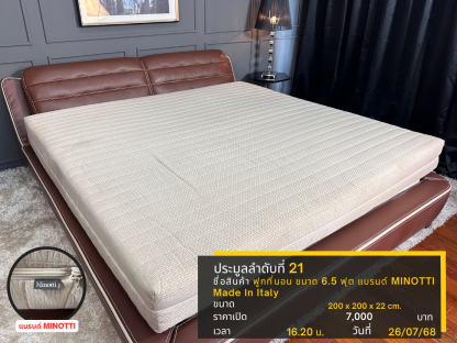 21 ฟูกที่นอน ขนาด 6.5 ฟุต แบรนด์ MINOTTI Made In Italy