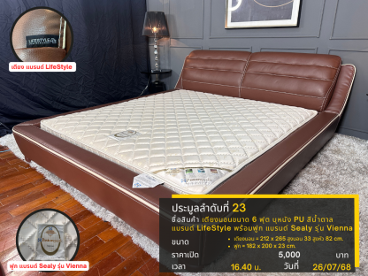 23 เตียงนอนขนาด 6 ฟุต บุหนัง PU สีน้ำตาล แบรนด์ LifeStyle พร้อมฟูก แบรนด์ Sealy รุ่น Vienna