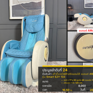 24 เก้าอี้นวดไฟฟ้าปรับนอน…