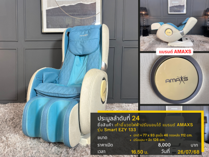 24 เก้าอี้นวดไฟฟ้าปรับนอนได้ แบรนด์ AMAXS รุ่น Smart EZY 133