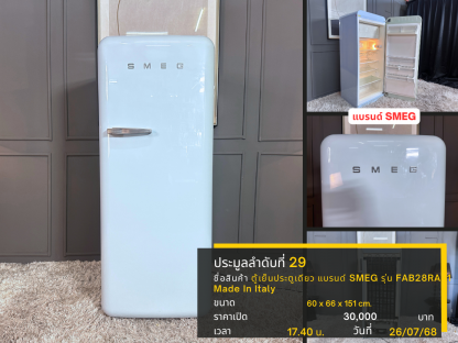 29 ตู้เย็นประตูเดียว แบรนด์ SMEG รุ่น FAB28RAZ1 Made In Italy