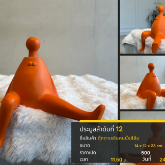12 ตุ๊กตาเรซินคนนั่งสีส้ม…