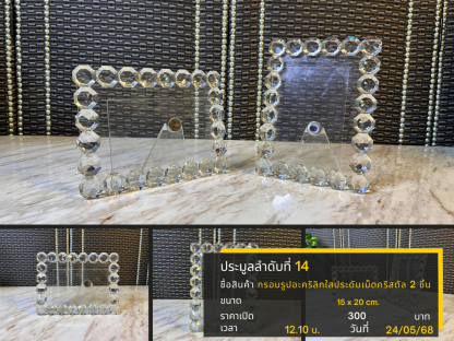 14 กรอบรูปอะคริลิกใสประดับเม็ดคริสตัล 2 ชิ้น