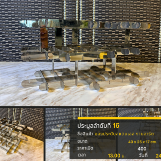 16 ของประดับสแตนเลส งานอา…