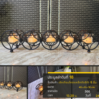 18 เชิงเทียนโครงเหล็กดัดส…