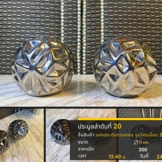 20 ของประดับทรงกลม ชุบโคร…