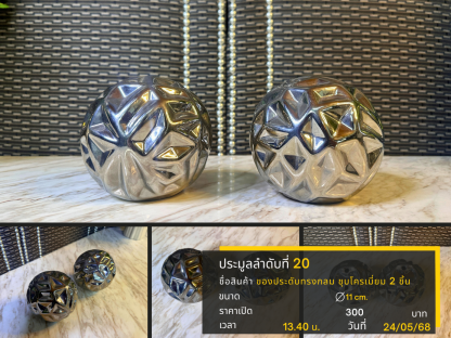 20 ของประดับทรงกลม ชุบโครเมี่ยม 2 ชิ้น