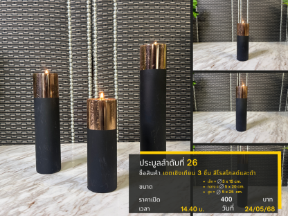 26 เซตเชิงเทียน 3 ชิ้น สีโรสโกลด์และดำ