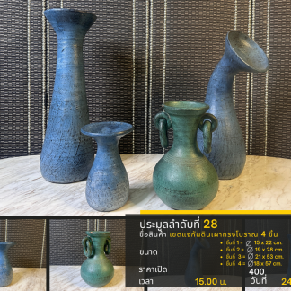 28 เซตแจกันดินเผาทรงโบราณ…