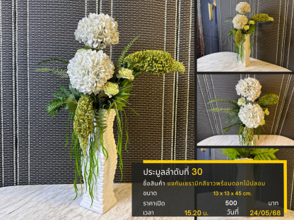 30 แจกันเซรามิกสีขาวพร้อมดอกไม้ปลอม
