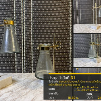31 ของประดับขวดแก้ววิทยาศ…