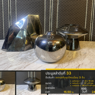 33 เซตแจกันชุบโครเมี่ยม 3…