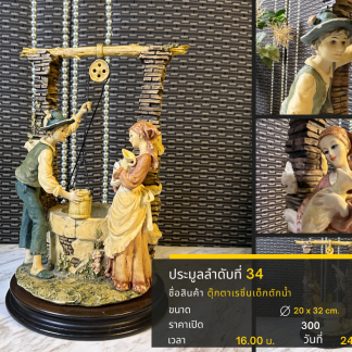 34 ตุ๊กตาเรซิ่นเด็กตักน้ำ…