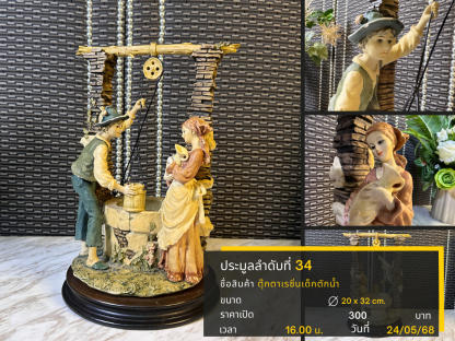 34 ตุ๊กตาเรซิ่นเด็กตักน้ำ