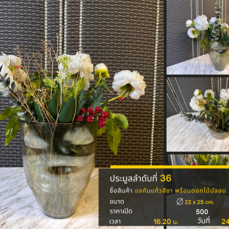 36 แจกันแก้วสีชา พร้อมดอก…