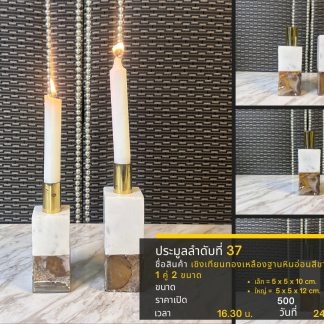 37 เชิงเทียนทองเหลืองฐานห…