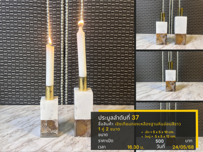 37 เชิงเทียนทองเหลืองฐานหินอ่อนสีขาว 1 คู่ 2 ขนาด