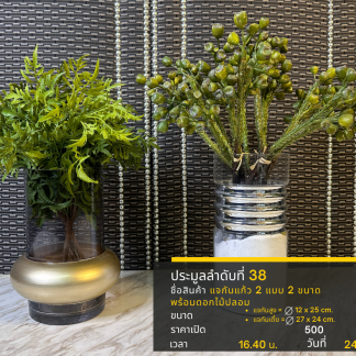 38 แจกันแก้ว 2 แบบ 2 ขนาด…