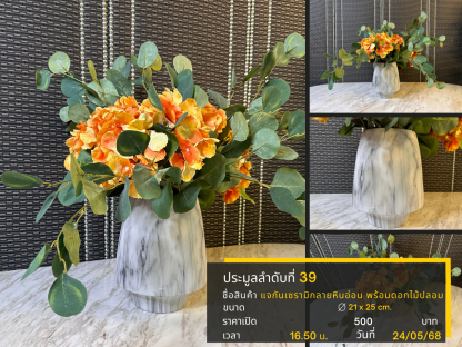 39 แจกันเซรามิกลายหินอ่อน พร้อมดอกไม้ปลอม